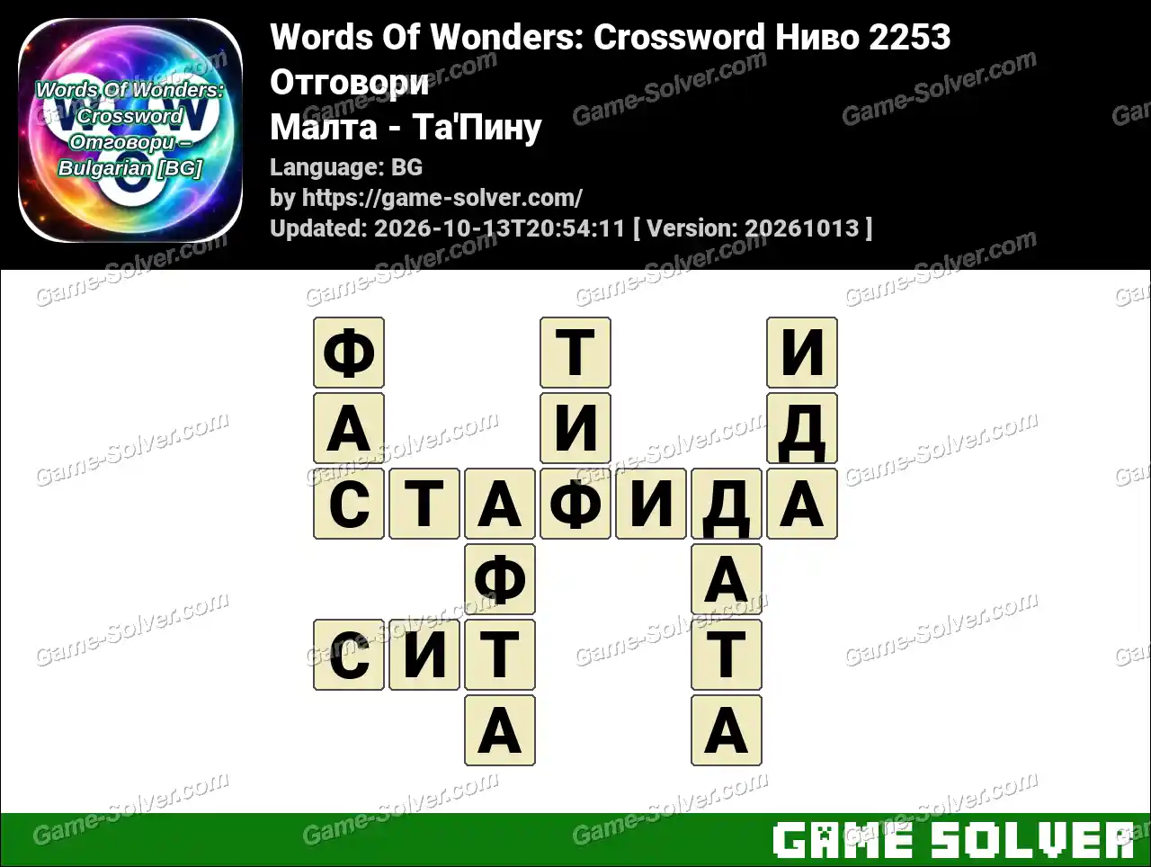 Words Of Wonders: Crossword Ниво 2253 Отговори – Малта – Та’Пину